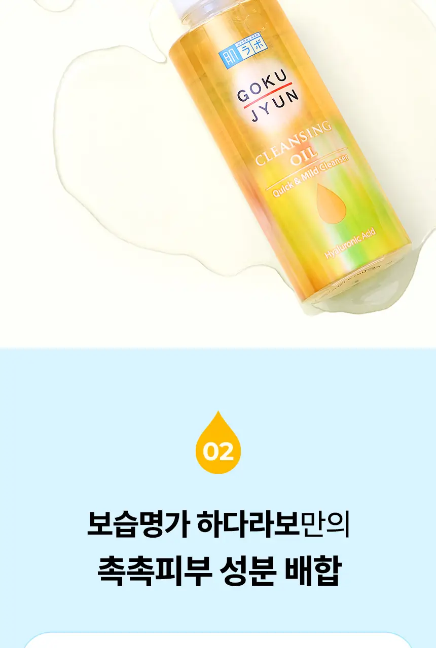 [피지제거/말끔결/고보습] 하다라보 고쿠쥰 클렌징 오일 200mL*2 기획 상세페이지 16
